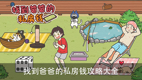 找到爸爸的私房钱攻略大全