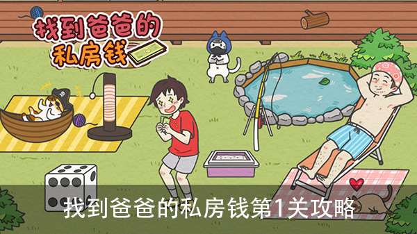 找到爸爸的私房钱第1关攻略