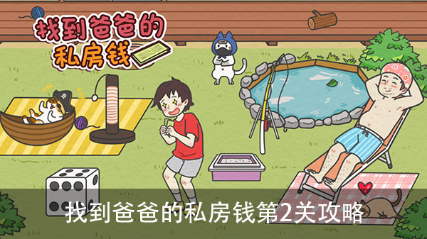 找到爸爸的私房钱第2关攻略