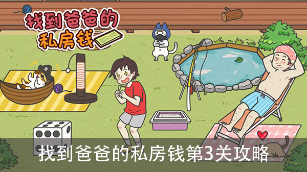 找到爸爸的私房钱第3关攻略