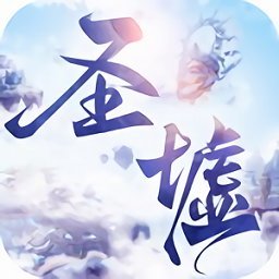 圣墟遮天