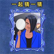 一起猜一猜最新版