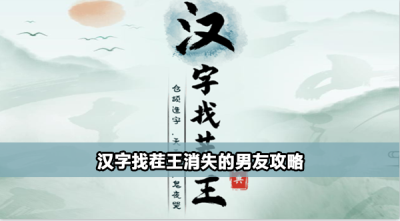 汉字找茬王消失的男友怎么过