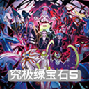 口袋妖怪究极绿宝石纪念版