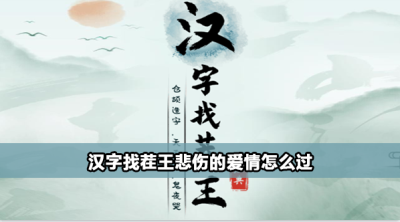 汉字找茬王悲伤的爱情怎么过