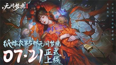 无间梦境纸嫁衣第5部什么时候上线