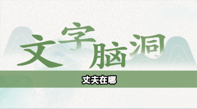 文字脑洞丈夫在哪攻略