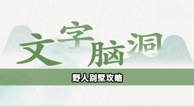 文字脑洞野人别墅怎么过