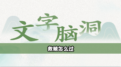 文字脑洞救赎怎么过