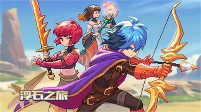 浮石之旅兑换码最新