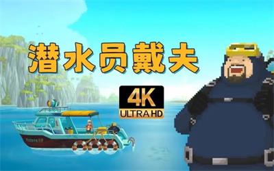 潜水员戴夫怎么安抚小海牛