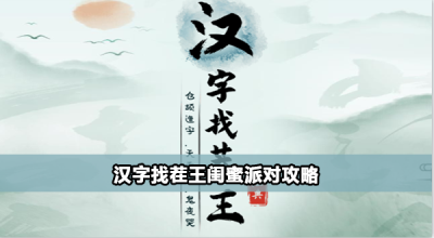 汉字找茬王闺蜜派对怎么过