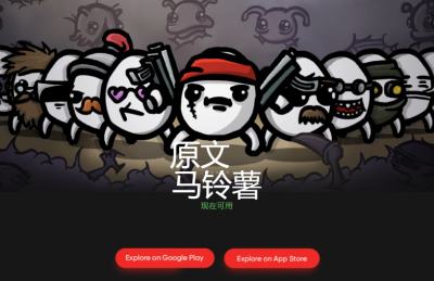 土豆兄弟手游什么时候上线