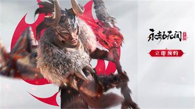 永劫无间手游什么时候上线