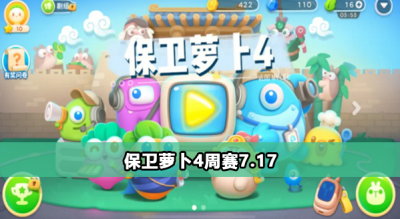 保卫萝卜4周赛7.17