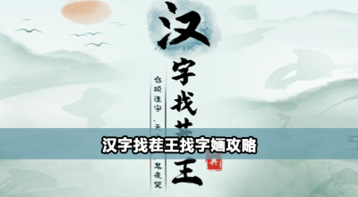 汉字找茬王找字婳怎么过