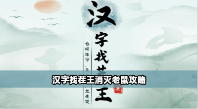 汉字找茬王消灭老鼠怎么过