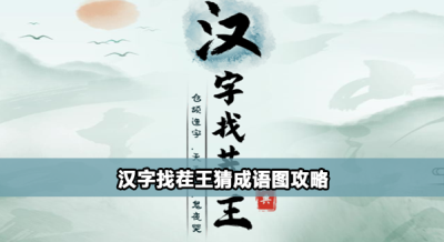 汉字找茬王猜成语图怎么过