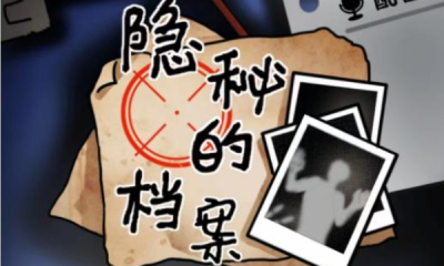 隐秘的档案前妻现任怎么过