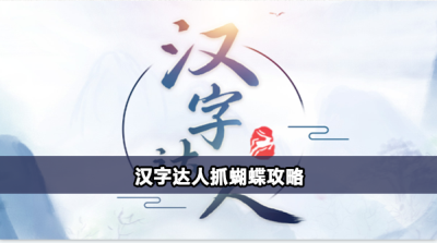 汉字达人抓蝴蝶怎么通关