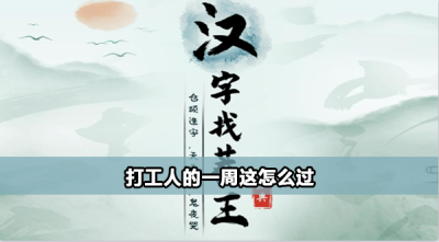 汉字找茬王打工人的一周这怎么过