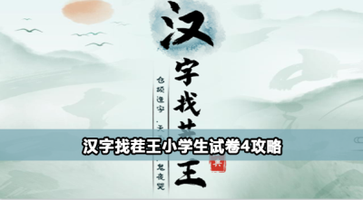 汉字找茬王小学生试卷4怎么完成