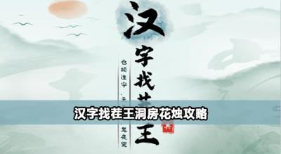 汉字找茬王洞房花烛怎么过