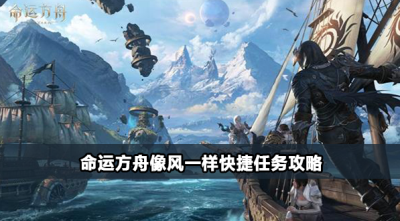 命运方舟像风一样快捷任务攻略