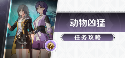 崩坏星穹铁道动物凶猛任务攻略