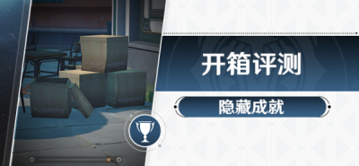 崩坏星穹铁道开箱评测成就攻略