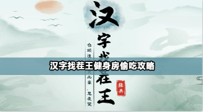 汉字找茬王健身房偷吃怎么过