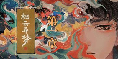 栖云异梦第一章怎么完成