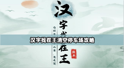 汉字找茬王清空停车场怎么过
