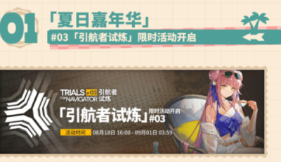 明日方舟夏日嘉年华活动介绍