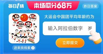 大运会中国团平均年龄约 淘宝一猜今天答案7.26