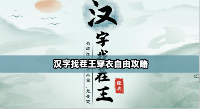 汉字找茬王穿衣自由怎么过