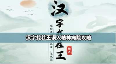 汉字找茬王误入精神病院怎么过