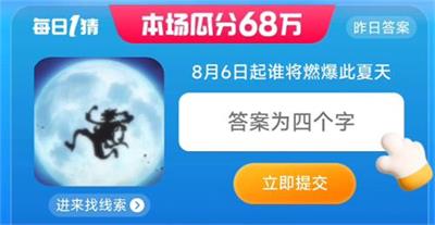 淘宝每日一猜8月1日答案