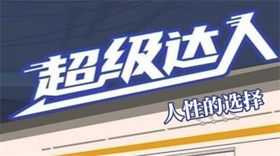 超级达人人性的选择怎么过