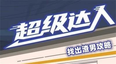 超级达人找出渣男怎么过