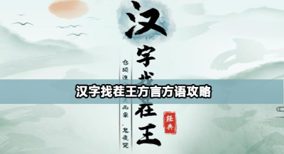 汉字找茬王方言方语怎么过