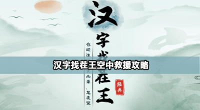 汉字找茬王空中救援怎么过