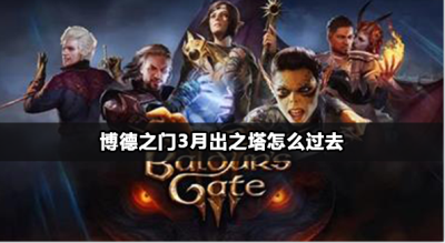 博德之门3月出之塔怎么过去