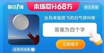 淘宝每日一猜8月3日答案