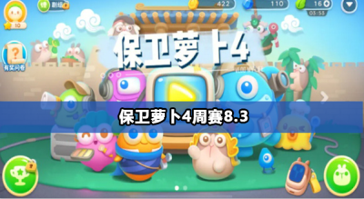 保卫萝卜4周赛8月3日攻略