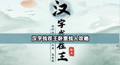 汉字找茬王卧室找人怎么过