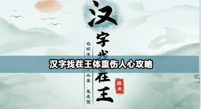 汉字找茬王体重伤人心怎么过