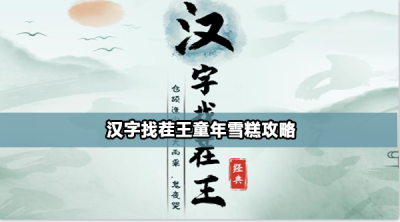 汉字找茬王童年雪糕怎么过