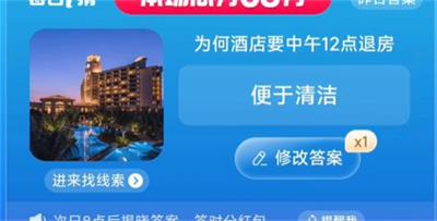 为何酒店要中午12点退房 淘宝一猜今天答案8.4