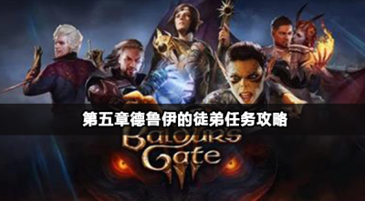 博德之门3第五章怎么过